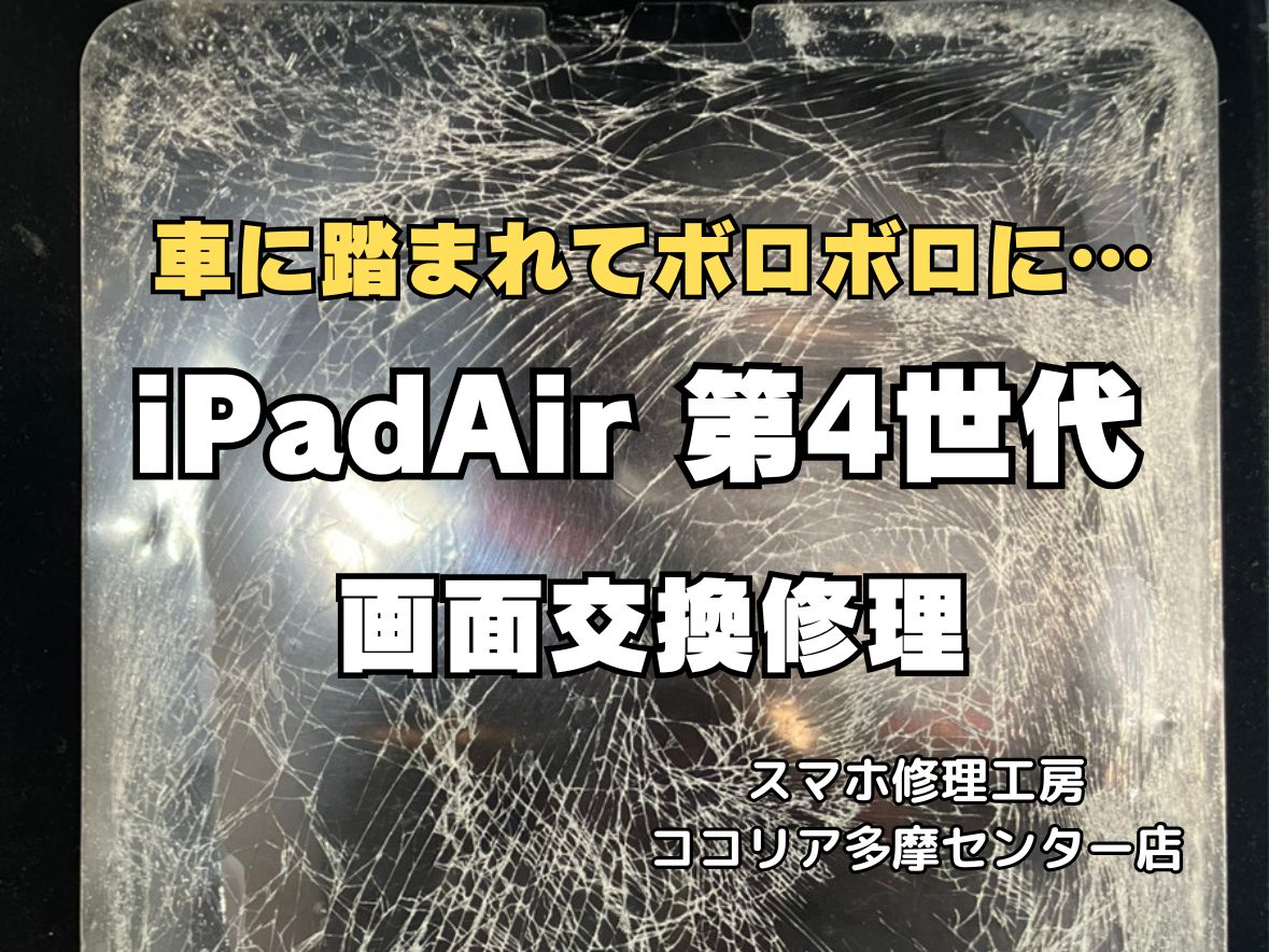 【多摩センター】iPad Air 第4世代 画面交換修理｜車に踏まれた重度破損も即日復旧！